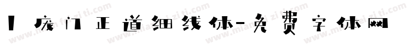 1 庞门正道细线体字体转换